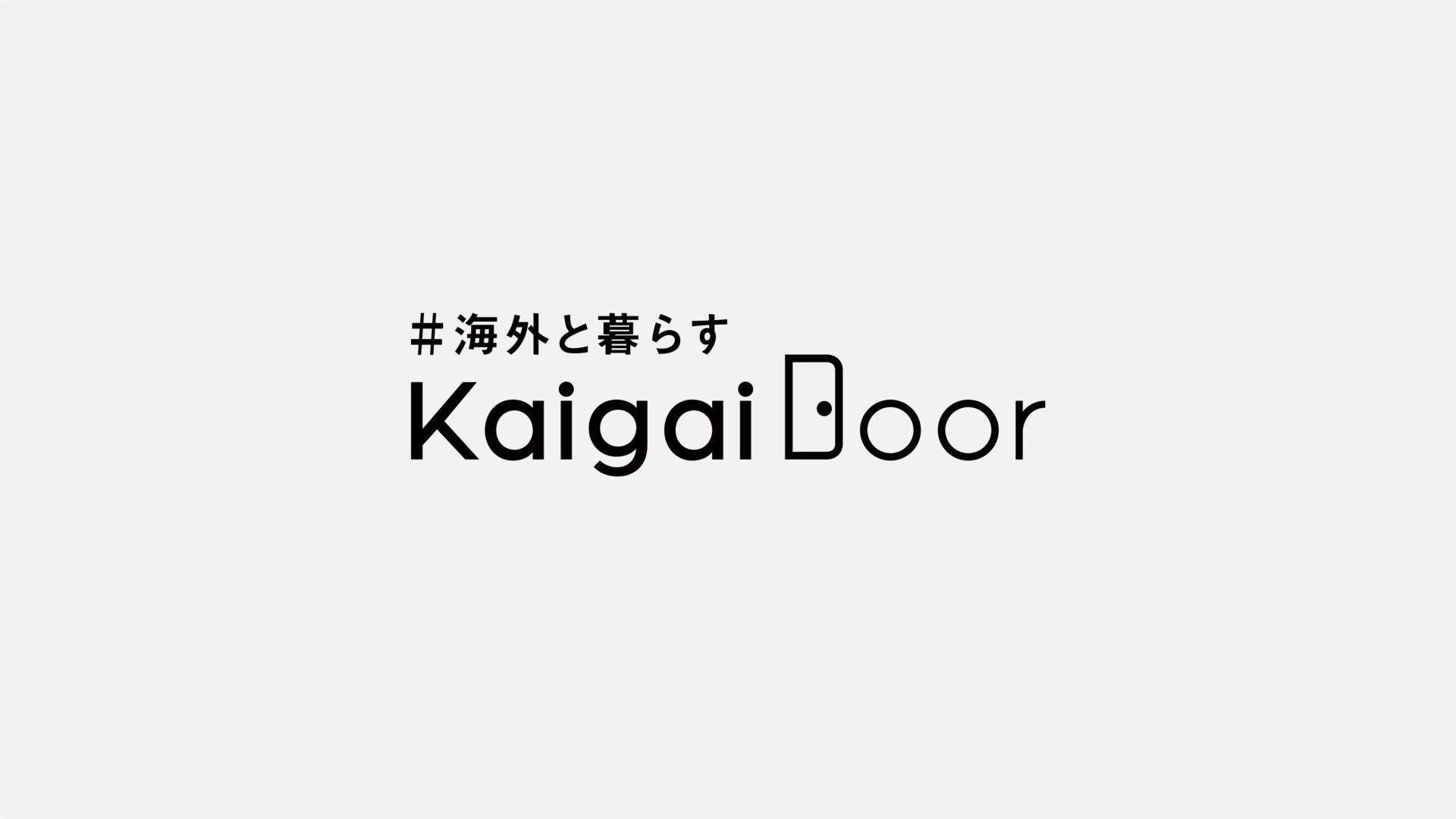 「KAIGAIDOOR」のサムネイル画像